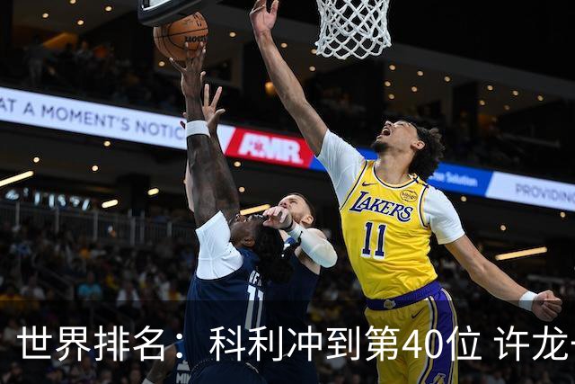 世界排名：科利冲到第40位 许龙一夺冠232位
