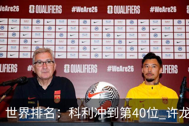 世界排名：科利冲到第40位 许龙一夺冠232位