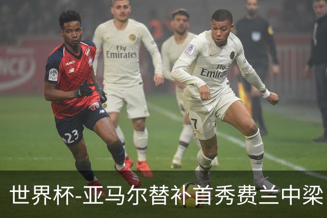 世界杯-亚马尔替补首秀费兰中梁 西班牙27射0-0佛得角