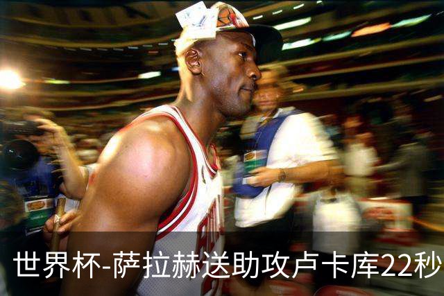 世界杯-萨拉赫送助攻卢卡库22秒造乌龙 比利时1-1埃及