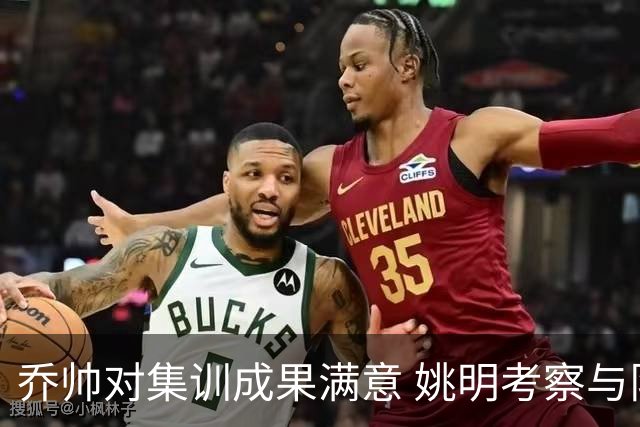 乔帅对集训成果满意 姚明考察与队员同吃同住