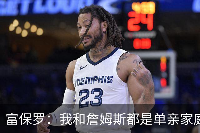 富保罗：我和詹姆斯都是单亲家庭&母亲很年轻 我们最开始因此投缘
