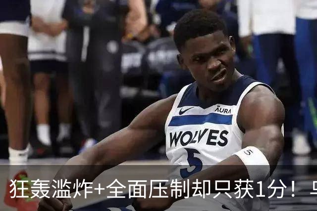 狂轰滥炸+全面压制却只获1分！乌拉圭为低效进攻付出代价