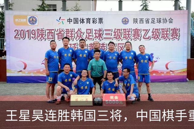 王星昊连胜韩国三将，中国棋手重夺LG杯冠军