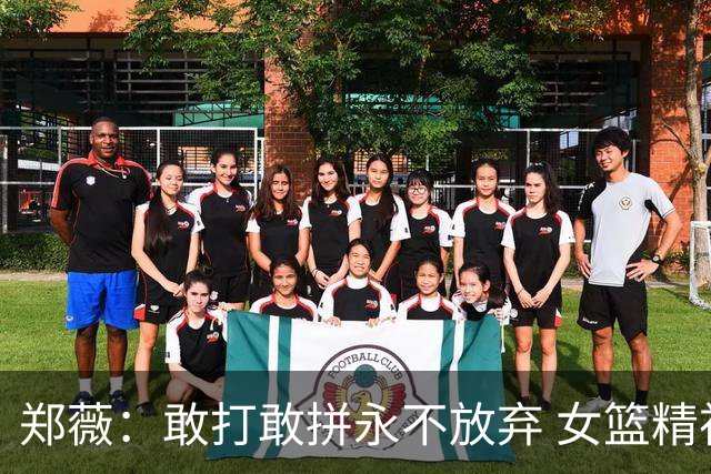 郑薇：敢打敢拼永不放弃 女篮精神一直在传承