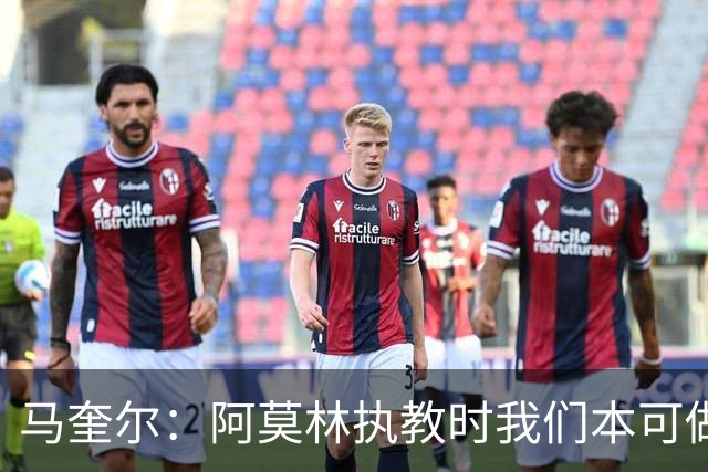马奎尔：阿莫林执教时我们本可做得更好 要踢欧冠球队需扩充阵容
